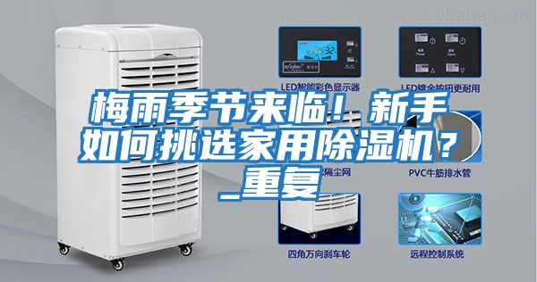 梅雨季節來(lái)臨！新手如何挑選家用除濕機？_重復