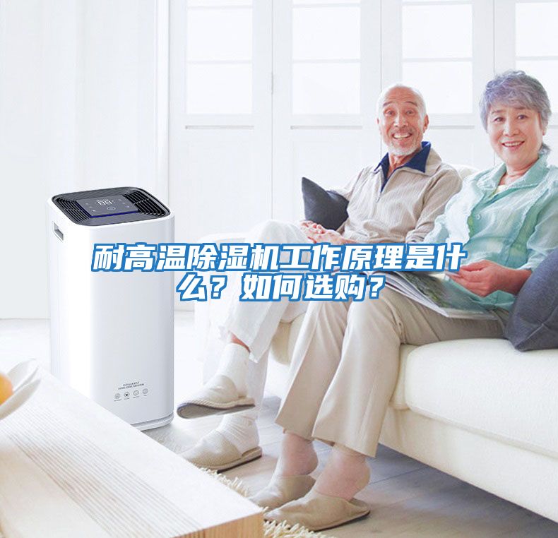 耐高溫除濕機工作原理是什么？如何選購？