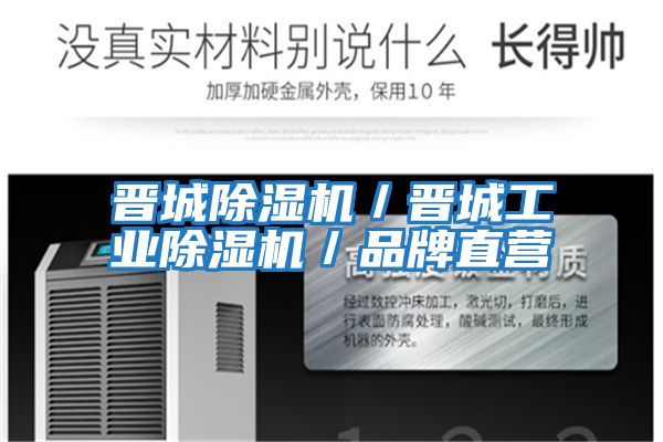 晉城除濕機/晉城工業(yè)除濕機/品牌直營(yíng)