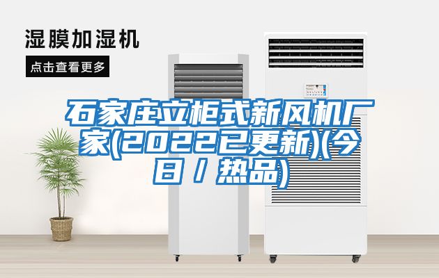 石家莊立柜式新風(fēng)機廠(chǎng)家(2022已更新)(今日／熱品)