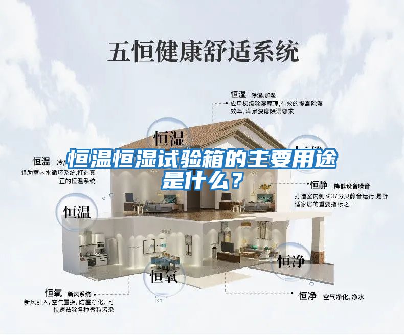 恒溫恒濕試驗箱的主要用途是什么？