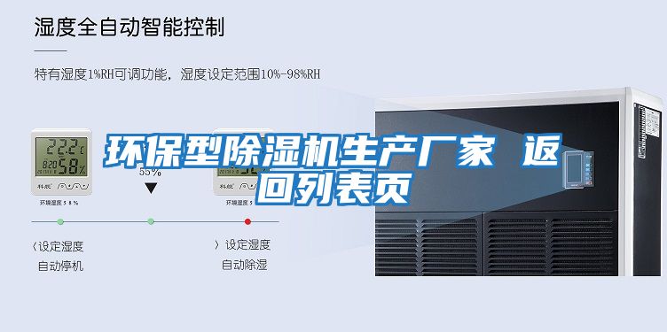環(huán)保型除濕機生產(chǎn)廠(chǎng)家 返回列表頁(yè)