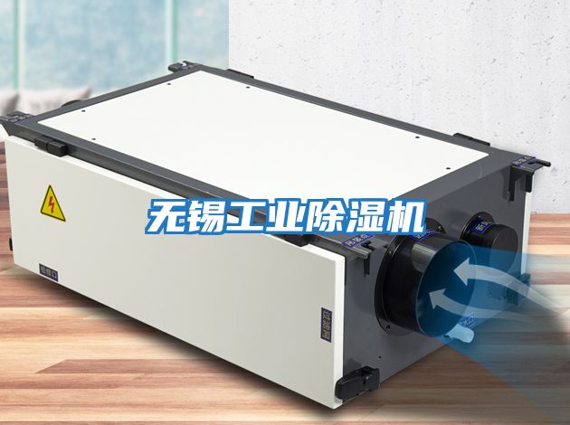 無(wú)錫工業(yè)除濕機