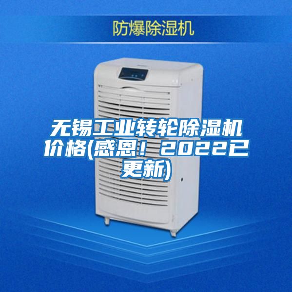 無(wú)錫工業(yè)轉輪除濕機價(jià)格(感恩！2022已更新)