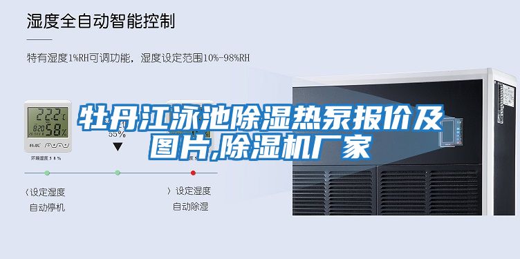 牡丹江泳池除濕熱泵報價(jià)及圖片,除濕機廠(chǎng)家