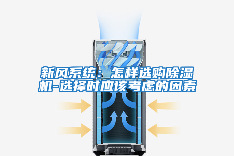 新風(fēng)系統：怎樣選購除濕機-選擇時(shí)應該考慮的因素