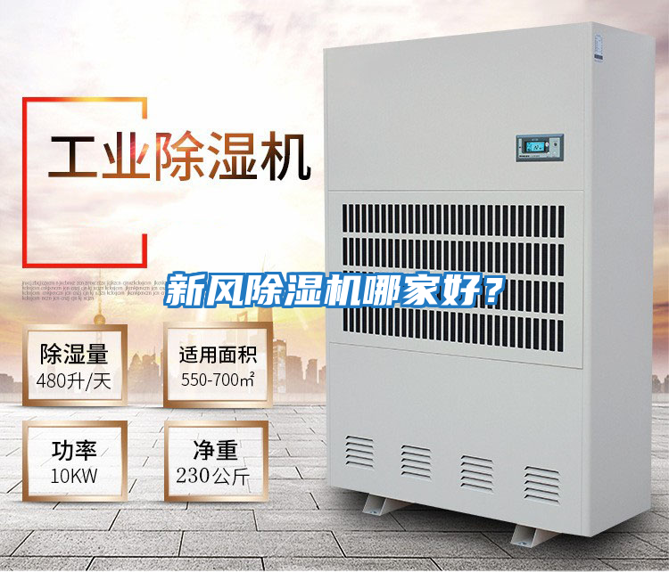 新風(fēng)除濕機哪家好？