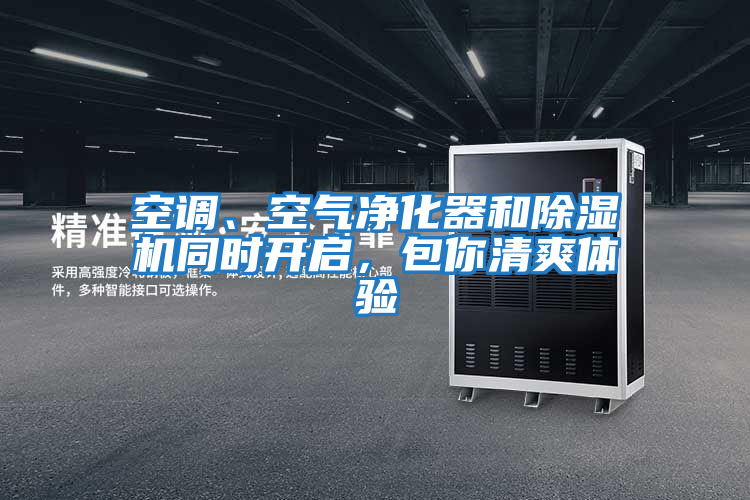 空調、空氣凈化器和除濕機同時(shí)開(kāi)啟，包你清爽體驗