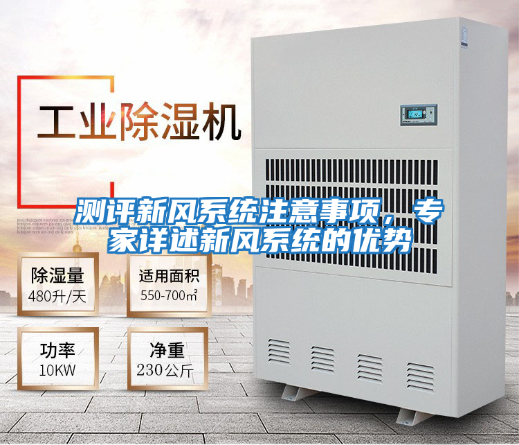 測評新風(fēng)系統注意事項，專(zhuān)家詳述新風(fēng)系統的優(yōu)勢