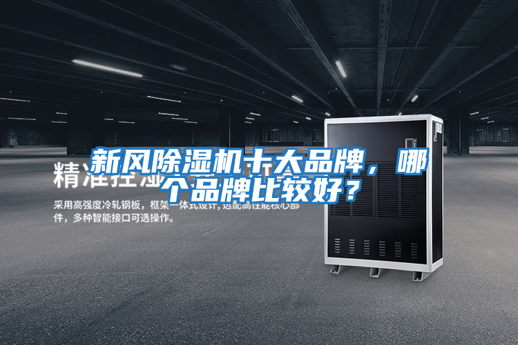新風(fēng)除濕機十大品牌，哪個(gè)品牌比較好？