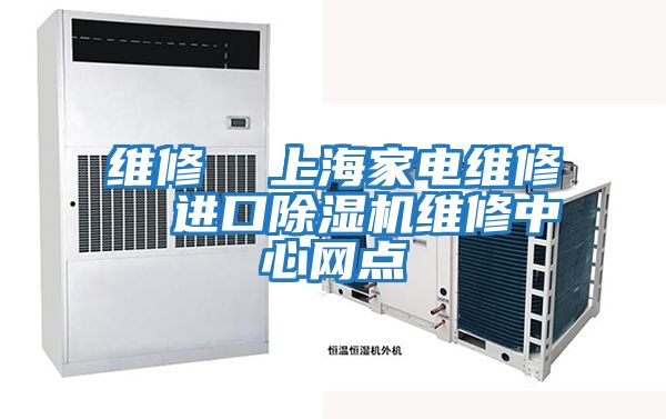 維修  上海家電維修  進(jìn)口除濕機維修中心網(wǎng)點(diǎn)