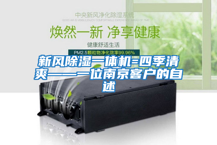 新風(fēng)除濕一體機=四季清爽——一位南京客戶(hù)的自述