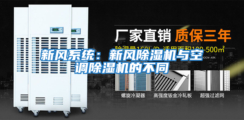 新風(fēng)系統：新風(fēng)除濕機與空調除濕機的不同