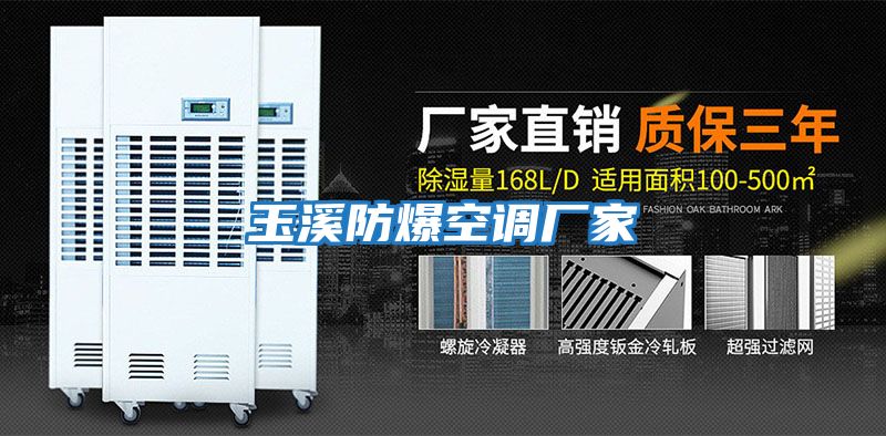 玉溪防爆空調廠(chǎng)家