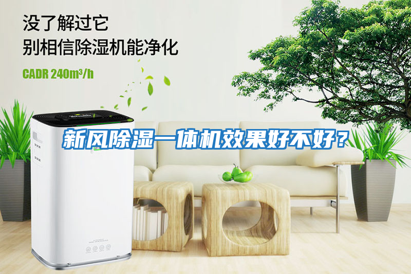 新風(fēng)除濕一體機效果好不好？