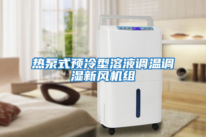熱泵式預冷型溶液調溫調濕新風(fēng)機組