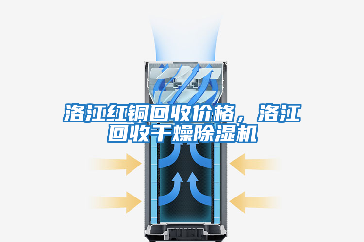 洛江紅銅回收價(jià)格，洛江回收干燥除濕機