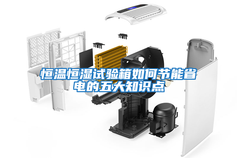 恒溫恒濕試驗箱如何節能省電的五大知識點(diǎn)