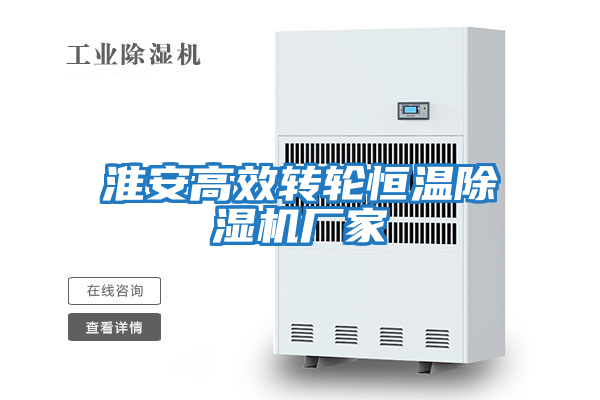 淮安高效轉輪恒溫除濕機廠(chǎng)家