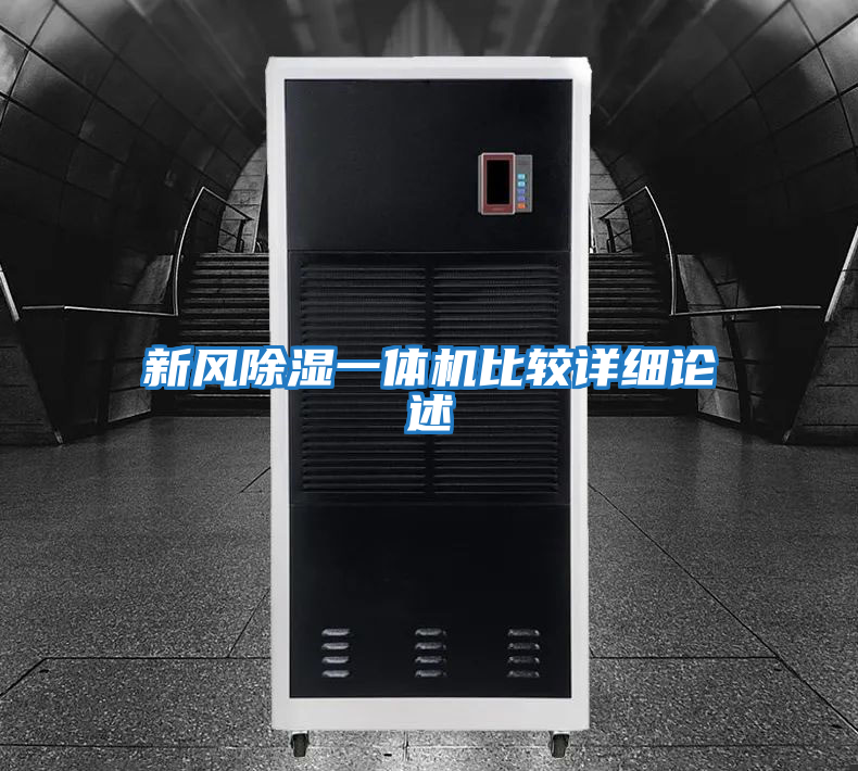 新風(fēng)除濕一體機比較詳細論述