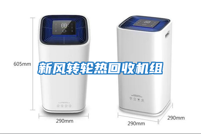 新風(fēng)轉輪熱回收機組