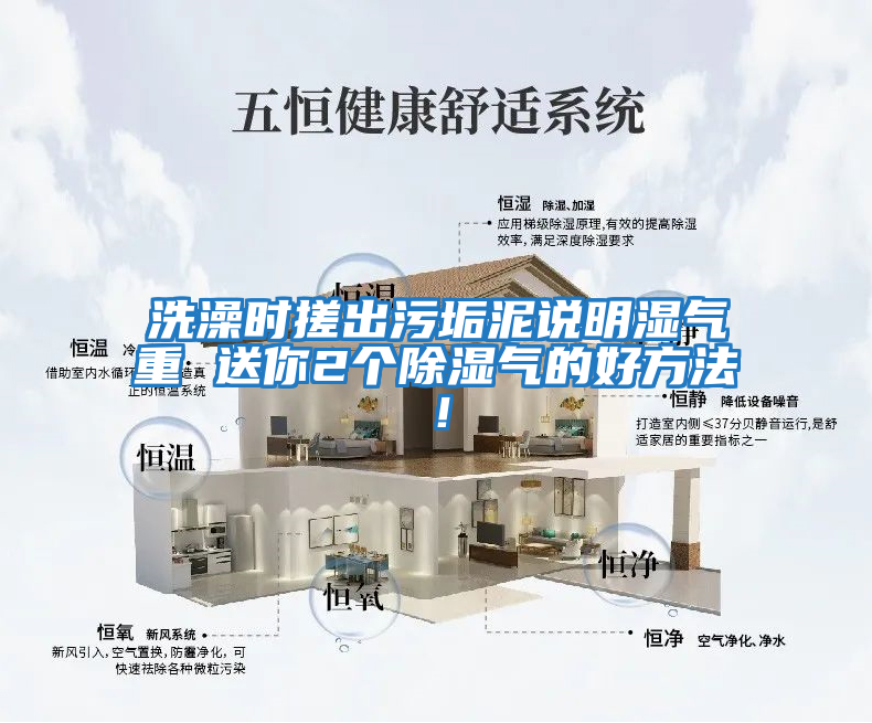 洗澡時(shí)搓出污垢泥說(shuō)明濕氣重 送你2個(gè)除濕氣的好方法！