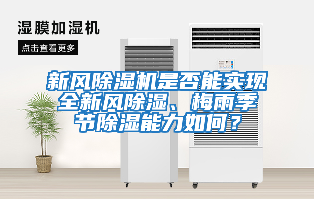 新風(fēng)除濕機是否能實(shí)現全新風(fēng)除濕、梅雨季節除濕能力如何？