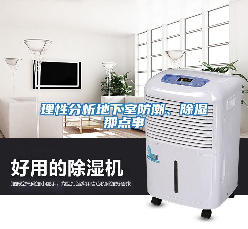 理性分析地下室防潮、除濕那點(diǎn)事