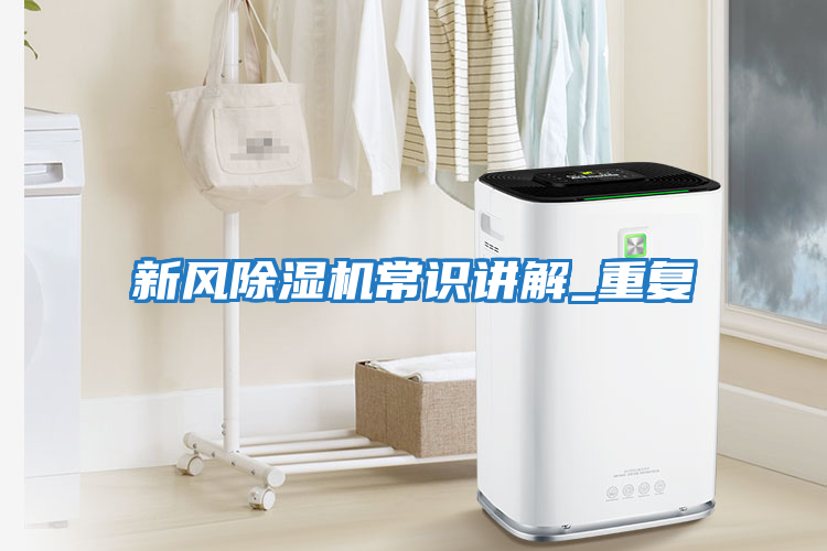 新風(fēng)除濕機常識講解_重復