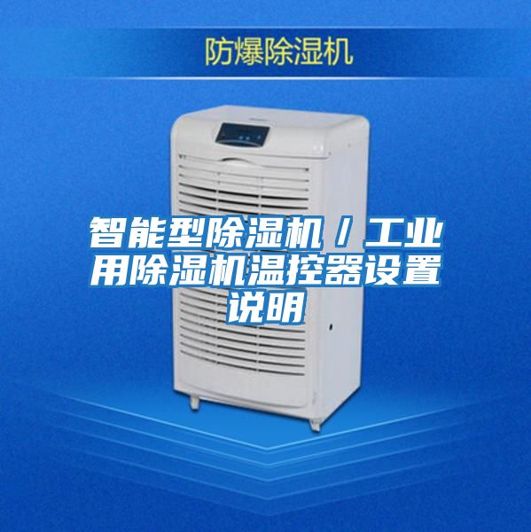 智能型除濕機／工業(yè)用除濕機溫控器設置說(shuō)明