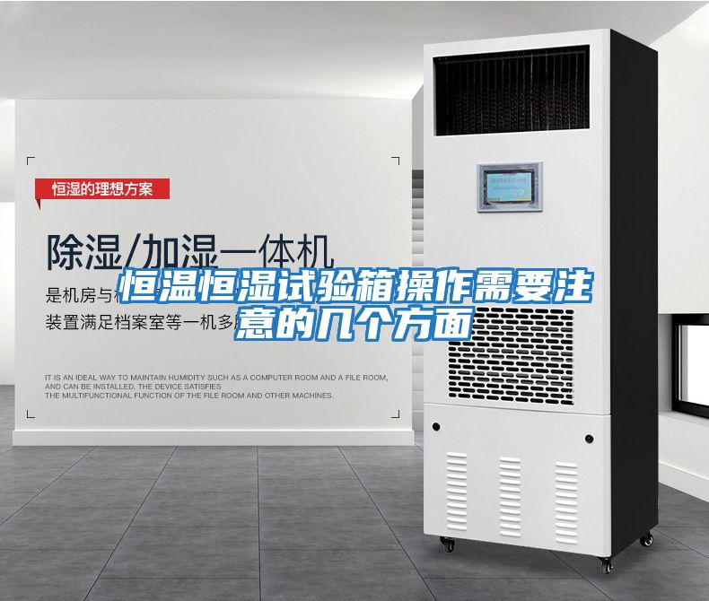 恒溫恒濕試驗箱操作需要注意的幾個(gè)方面