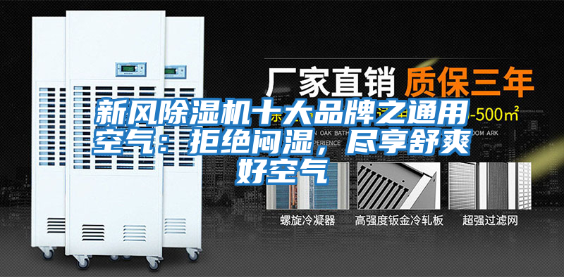 新風(fēng)除濕機十大品牌之通用空氣：拒絕悶濕，盡享舒爽好空氣