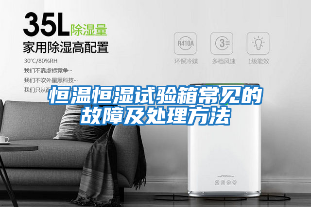 恒溫恒濕試驗箱常見(jiàn)的故障及處理方法