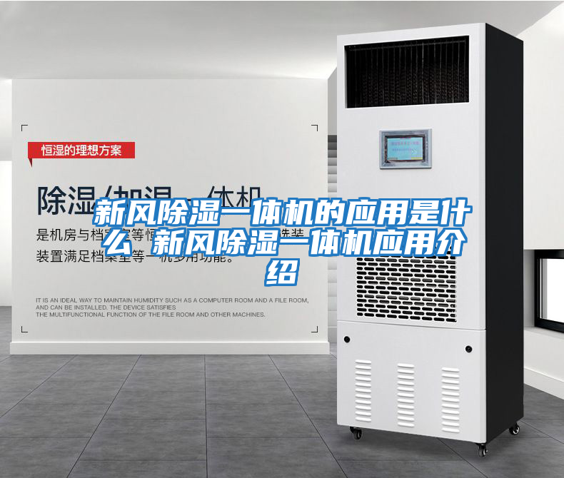 新風(fēng)除濕一體機的應用是什么 新風(fēng)除濕一體機應用介紹