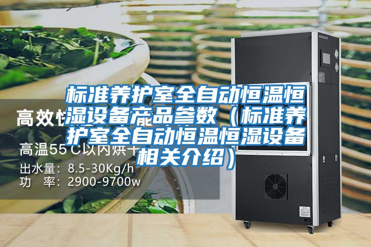 標準養護室全自動(dòng)恒溫恒濕設備產(chǎn)品參數(標準養護室全自動(dòng)恒溫恒濕設備相關(guān)介紹)