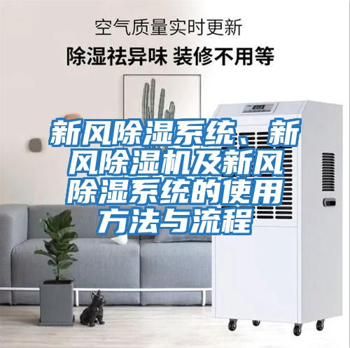 新風(fēng)除濕系統、新風(fēng)除濕機及新風(fēng)除濕系統的使用方法與流程