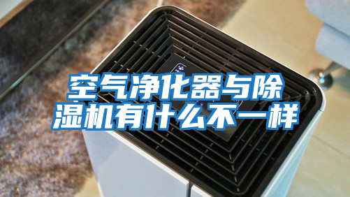 空氣凈化器與除濕機有什么不一樣