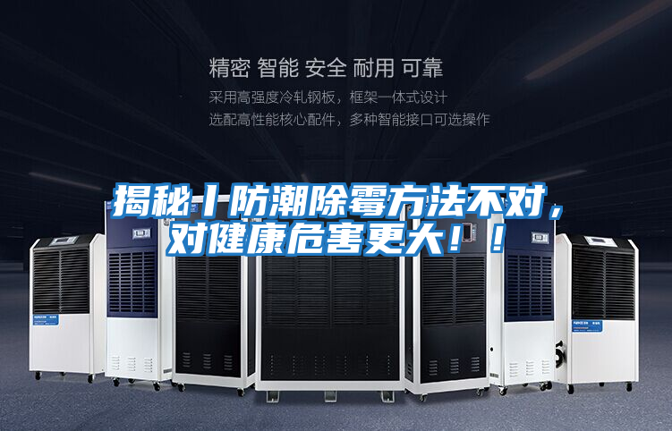 揭秘丨防潮除霉方法不對，對健康危害更大??！