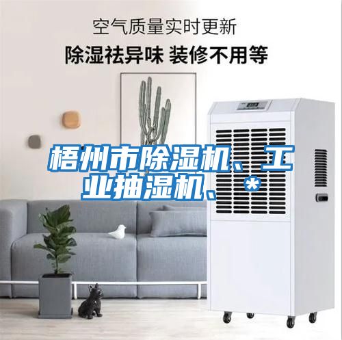 梧州市除濕機、工業(yè)抽濕機、＊