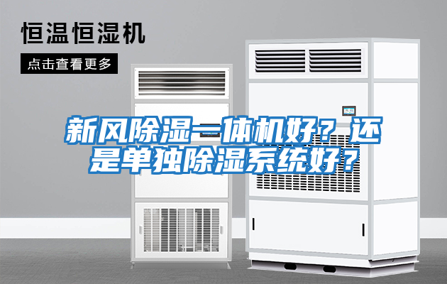 新風(fēng)除濕一體機好？還是單獨除濕系統好？