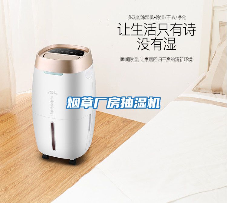 煙草廠(chǎng)房抽濕機
