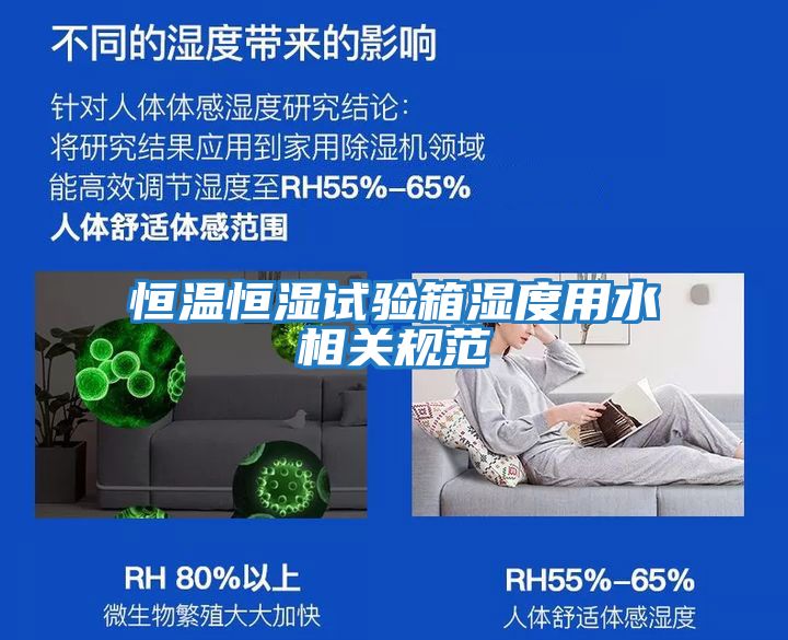 恒溫恒濕試驗箱濕度用水相關(guān)規范