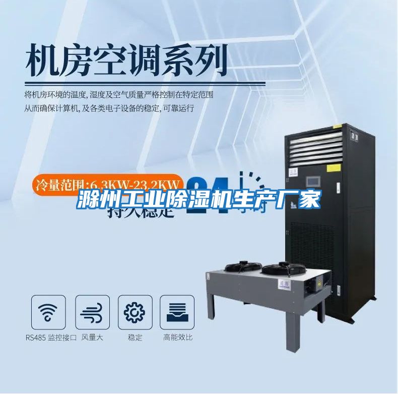 滁州工業(yè)除濕機生產(chǎn)廠(chǎng)家