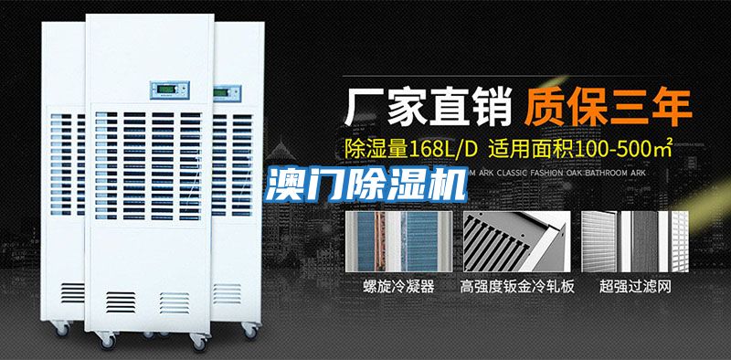澳門(mén)除濕機