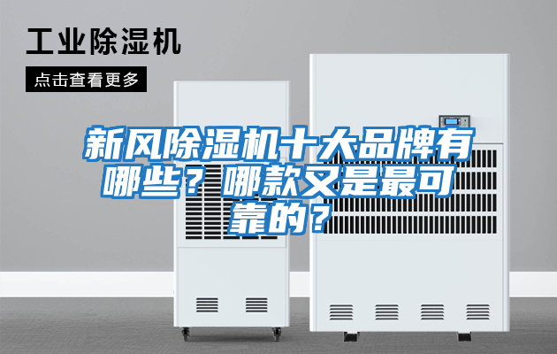 新風(fēng)除濕機十大品牌有哪些？哪款又是最可靠的？