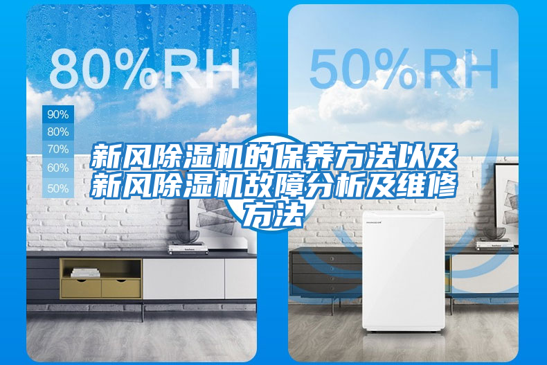 新風(fēng)除濕機的保養方法以及新風(fēng)除濕機故障分析及維修方法