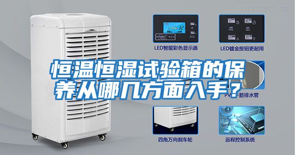 恒溫恒濕試驗箱的保養從哪幾方面入手？