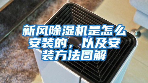 新風(fēng)除濕機是怎么安裝的，以及安裝方法圖解
