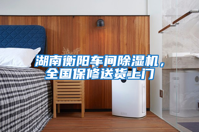 湖南衡陽(yáng)車(chē)間除濕機，全國保修送貨上門(mén)