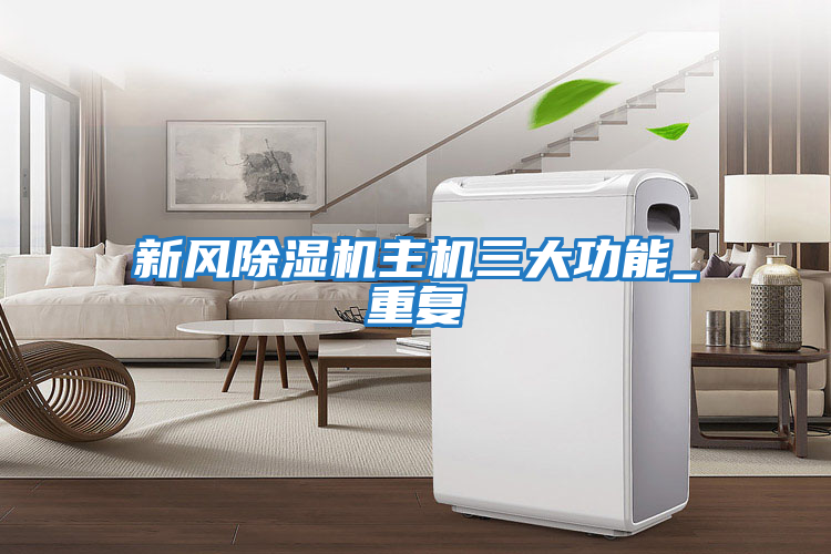 新風(fēng)除濕機主機三大功能_重復